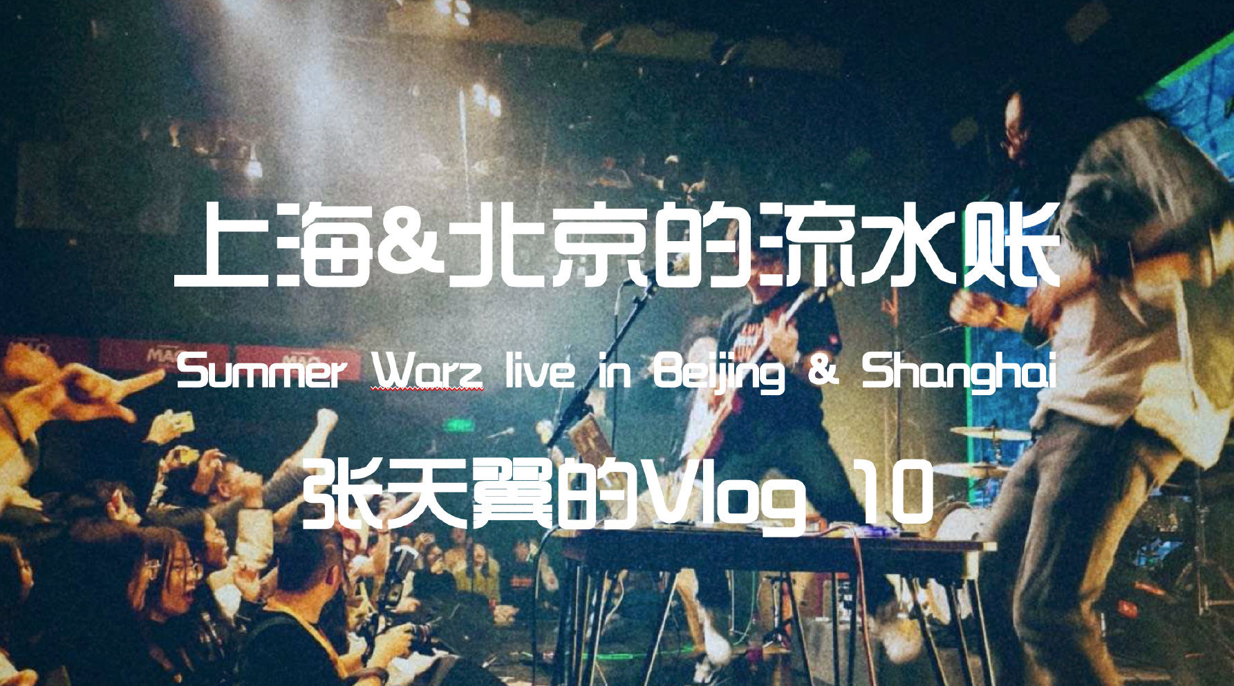 终于! 闲出屁后想起来了还有一些vlog没有更